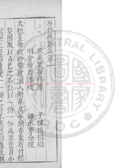 石林燕语 第 1 页