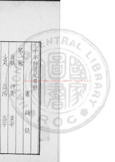 拾遗记 第 1 页