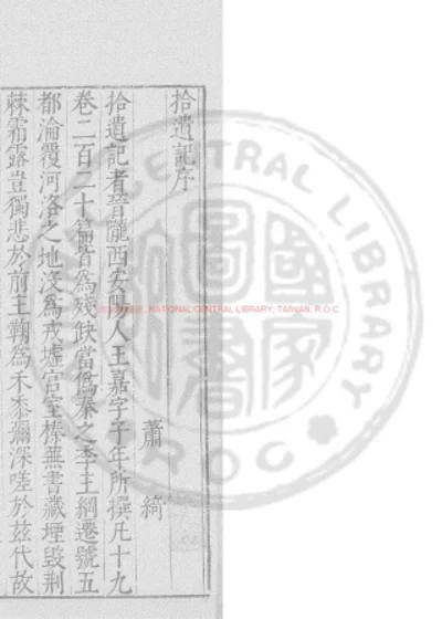 拾遗记 第 1 页