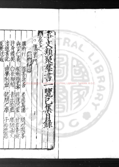 事文类聚群书通要 第 1 页