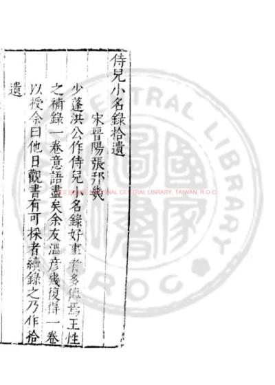 侍儿小名录拾遗 第 1 页