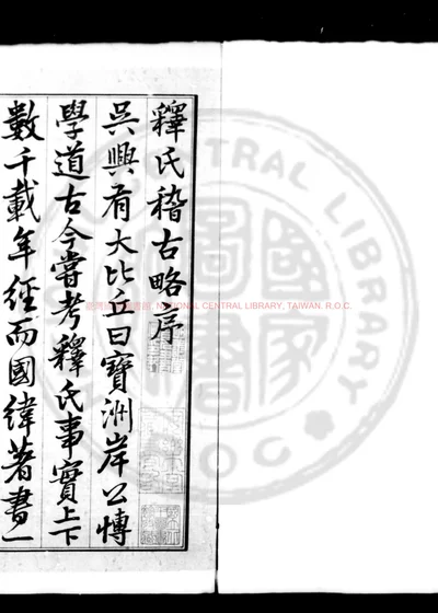 释氏稽古略 第 1 页