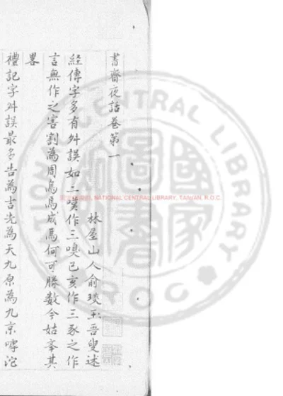 书斋夜话 第 1 页