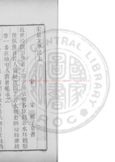 宋景文笔记 第 1 页