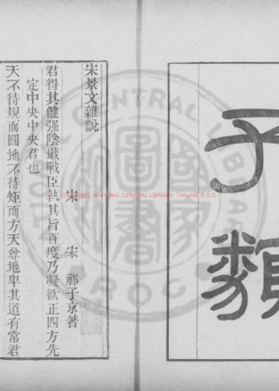 宋景文杂说 第 1 页