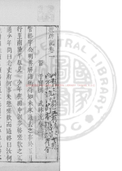 搜神记 第 1 页