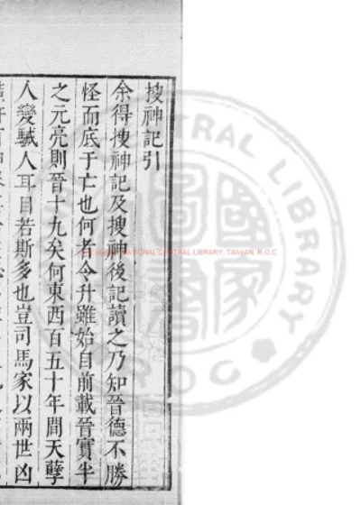 搜神记 第 1 页