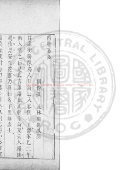 隋唐嘉话 第 1 页