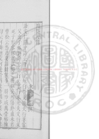 随隐漫录 第 1 页