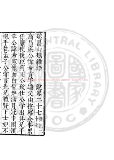 遂昌山樵杂录 第 1 页