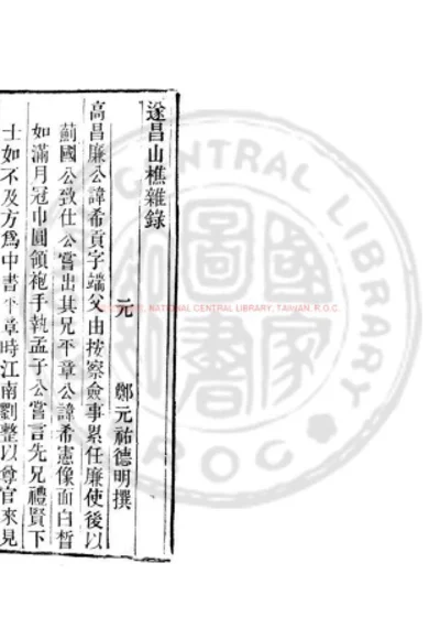 遂昌山樵杂录 第 1 页
