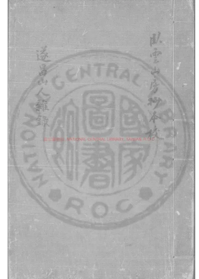 遂昌山人杂录 第 1 页