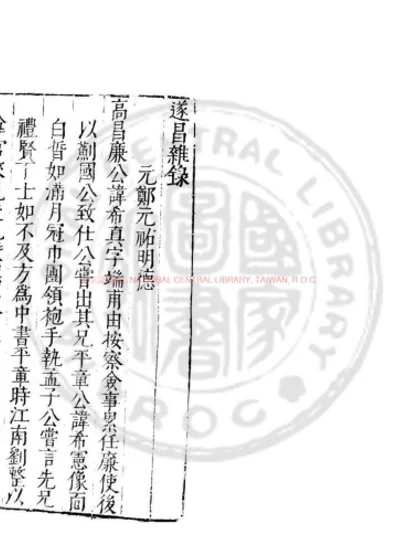 遂昌雜錄 第 1 页