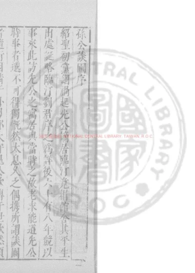 孫公談圃 第 1 页