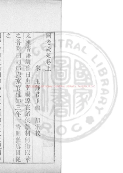 孙公谈圃 第 1 页