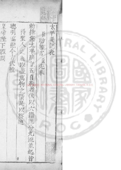 太平广记 第 1 页