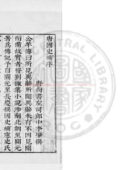 唐国史补 第 1 页