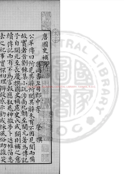 唐国史补 第 1 页