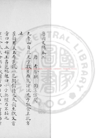 唐国史补 第 1 页
