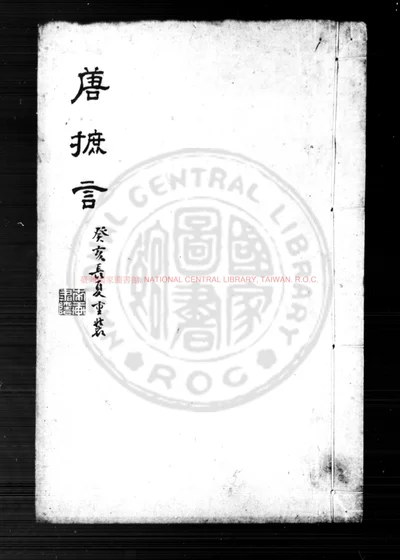 唐摭言 第 1 页