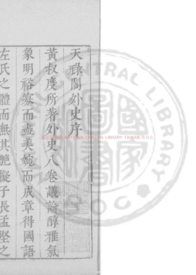 天禄阁外史 第 1 页