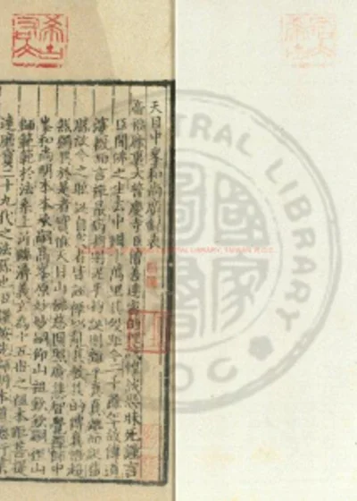 天目中峯和尚广录 第 1 页