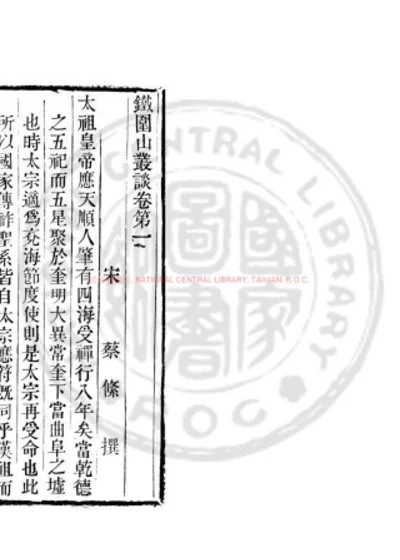 铁围山丛谈 第 1 页