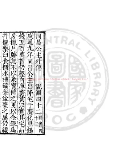 同昌公主外传 第 1 页