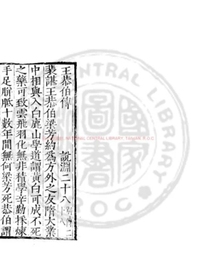 王恭伯传 第 1 页