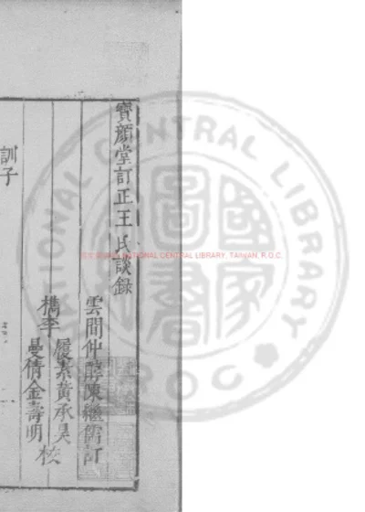王氏谈录 第 1 页
