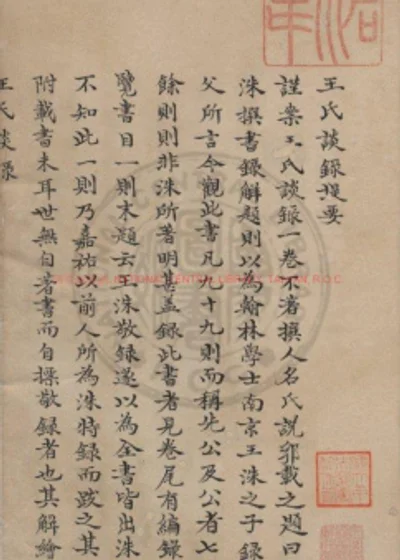 王氏谈录 第 1 页