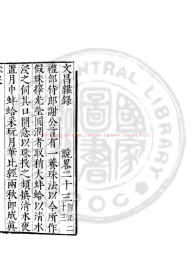 文昌杂录 第 1 页