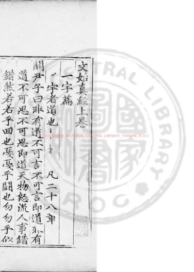 文始真经 第 1 页