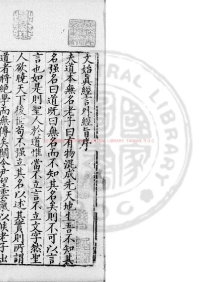 文始真经言外经旨 第 1 页