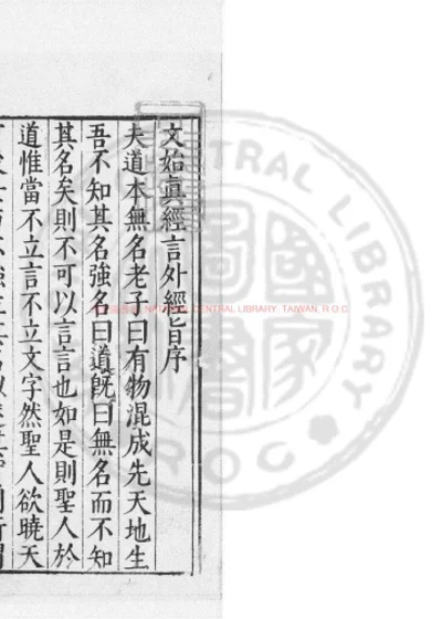 文始真经言外经旨 第 1 页