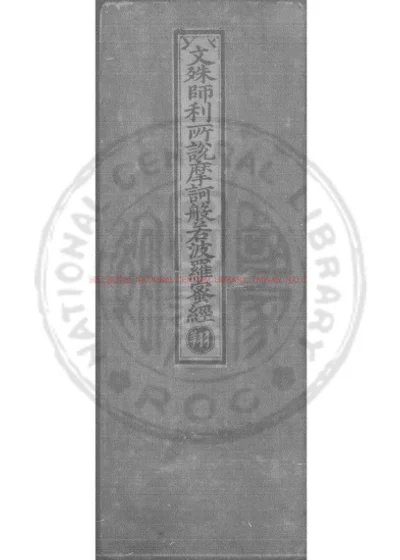 文殊师利所说摩诃般若波罗蜜经 第 1 页