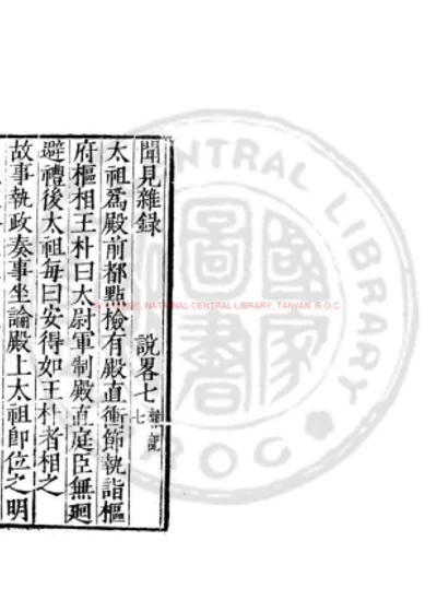 闻见杂录 第 1 页