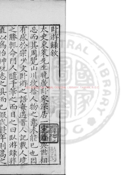 卧游录 第 1 页