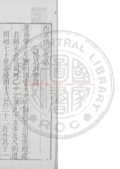 西京杂记 第 1 页