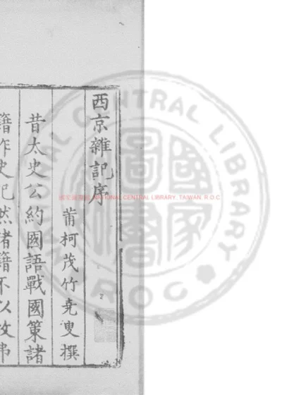 西京杂记 第 1 页