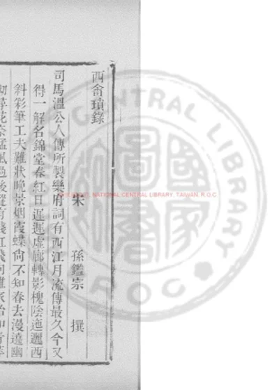 西畲琐录 第 1 页