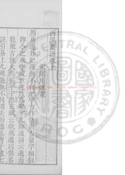 西溪丛语 第 1 页