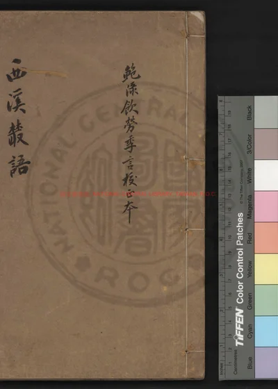 西溪丛语 第 1 页