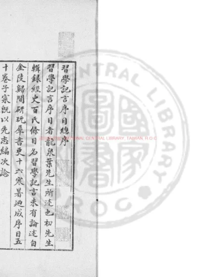 习学记言序目 第 1 页
