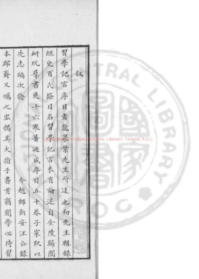 习学记言序目 第 1 页