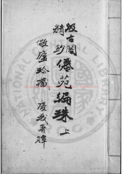 仙苑编珠 第 1 页