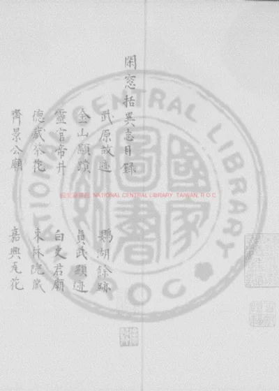 闲窗括异志 第 1 页