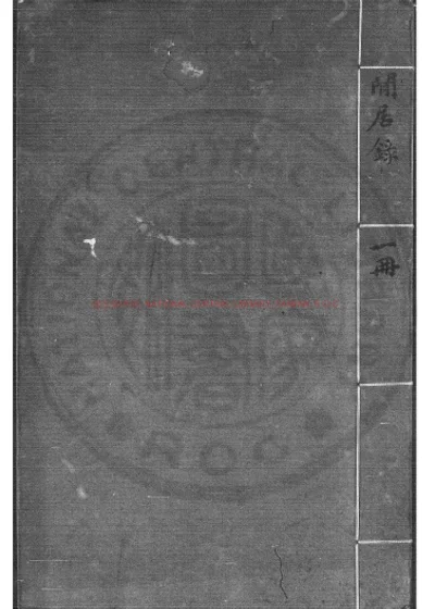 闲居录 第 1 页
