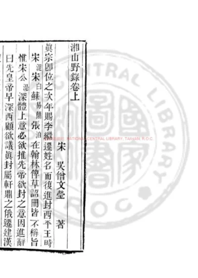 湘山野录 第 1 页