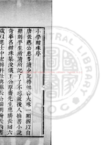 小学绀珠 第 1 页